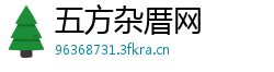 五方杂厝网 五方杂厝网